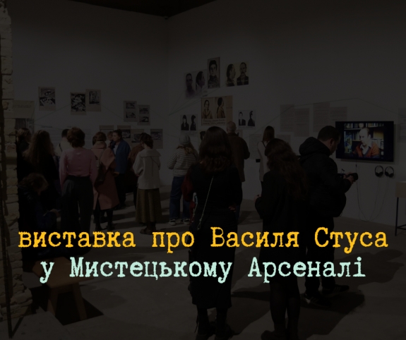 У Мистецькому арсеналі відкрили велику виставку про Василя Стуса