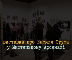 У Мистецькому арсеналі відкрили велику виставку про Василя Стуса