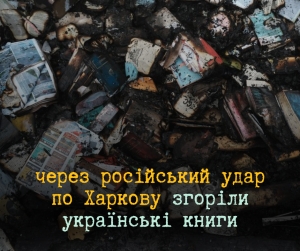 Через атаку росіян на Харків згоріли книжки українських видавництв