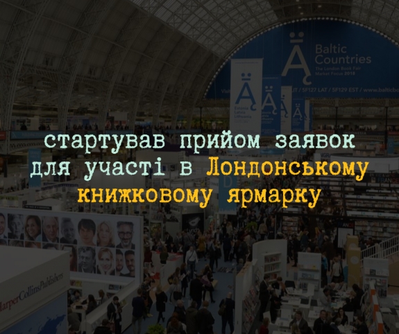 Українські видавці можуть долучитися до Лондонського книжкового ярмарку-2026