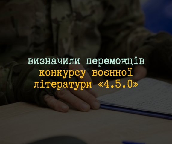 Назвали імена переможців конкурсу воєнної літератури &laquo;4.5.0&raquo;