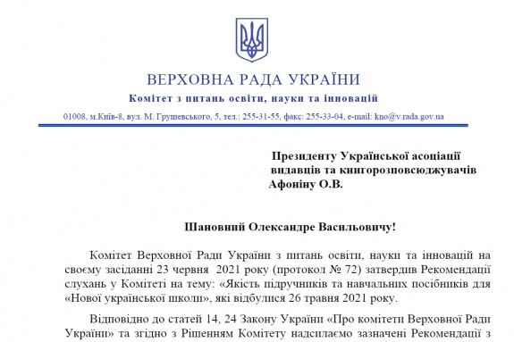Рекомендації комітетських слухань на тему: &quot;Якість підручників та навчальних посібників для &quot;Нової української школи&quot;