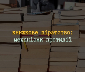 Виклик для видавничої галузі і суспільства: як в Україні і світі протидіють книжковому піратству