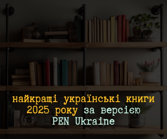 Добірка найкращих українських книжок 2025 року за версією  PEN Ukraine