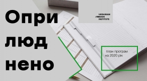 УІК оприлюднює план програм на 2020 рік