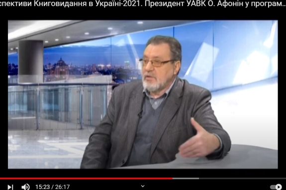 Стан та перспективи книговидання в Україні. Інтерв'ю з Олександром Афоніним (відео)