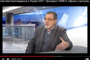 Стан та перспективи книговидання в Україні. Інтерв'ю з Олександром Афоніним (відео)